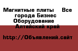 Магнитные плиты. - Все города Бизнес » Оборудование   . Алтайский край